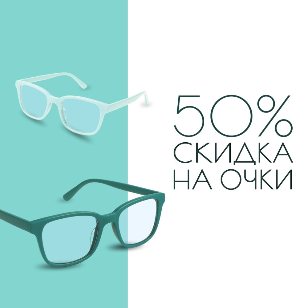 Выбор есть - очки со скидкой 50%!